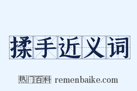 揉手近义词是什么意思的图片